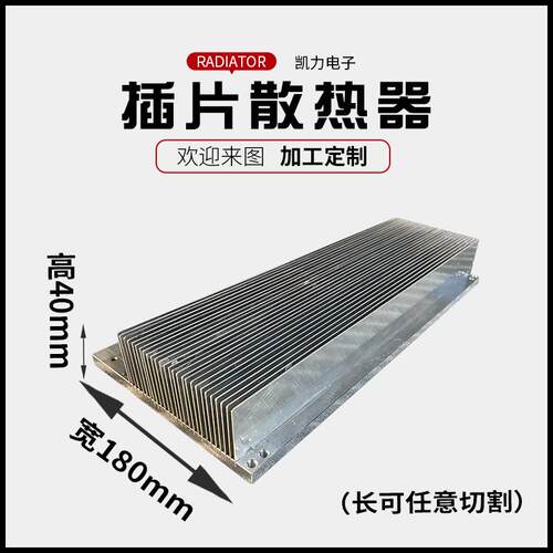 插片式散热器180x40铝合金散热器可任意切割插片散热器
