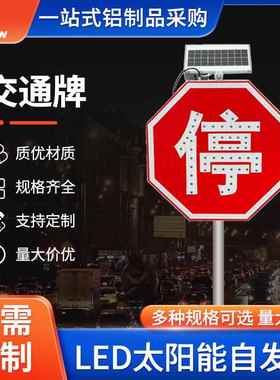 点阵式内发光交通牌太阳能LED自发光诱导道路交通安全标识