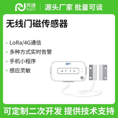 芮捷LoRa/4G门磁传感器联动报警小程序常开常闭型感应开关安防