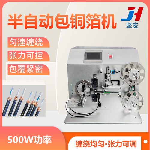 半自动包铜箔机数据线铜箔缠绕设备线束铝箔屏蔽卷绕机