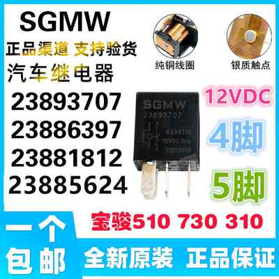 23893707 宝骏510原车继电器宝骏730 330 310汽车继电器 23885624