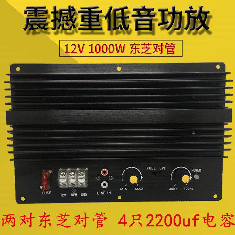 发烧级12V车载纯低音炮功放板10寸12寸大功率1000W汽车音响主板