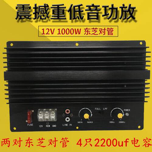 发烧级12V车载纯低音炮功放板10寸12寸大功率1000W汽车音响主板