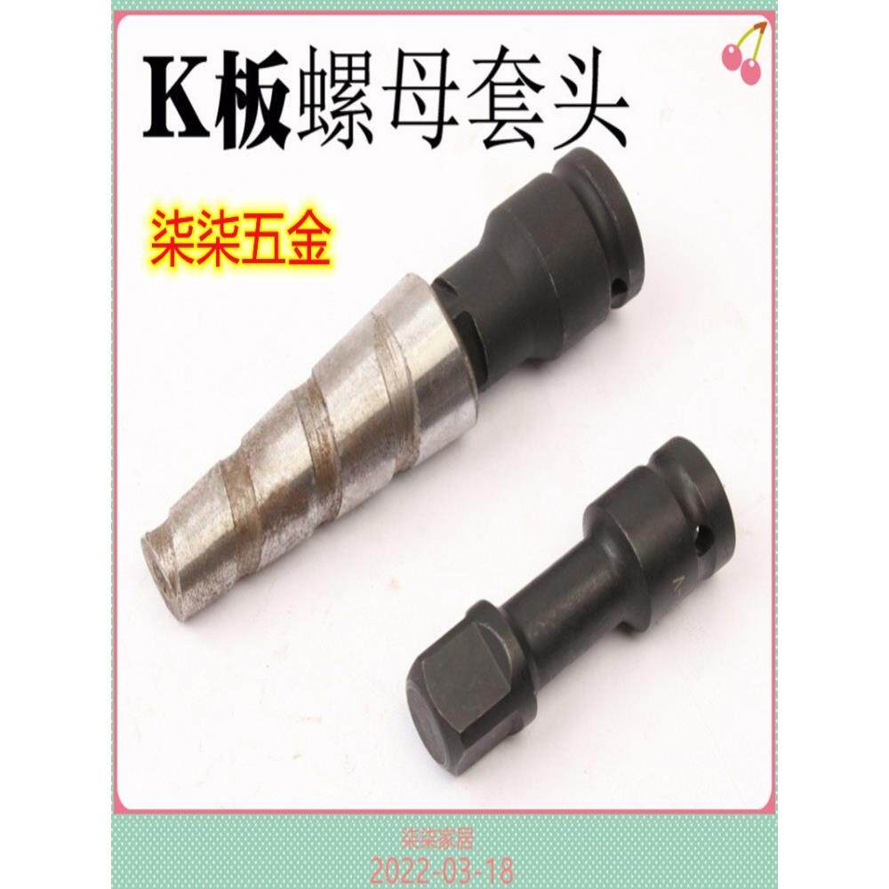 方形铝膜板专用工具成套，铝模专用工具Kk板套筒螺母套筒组合螺丝