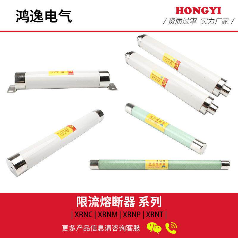 鸿逸高压限流熔断器XRNT/1-200A12kv高压分断能力电气熔断管电压
