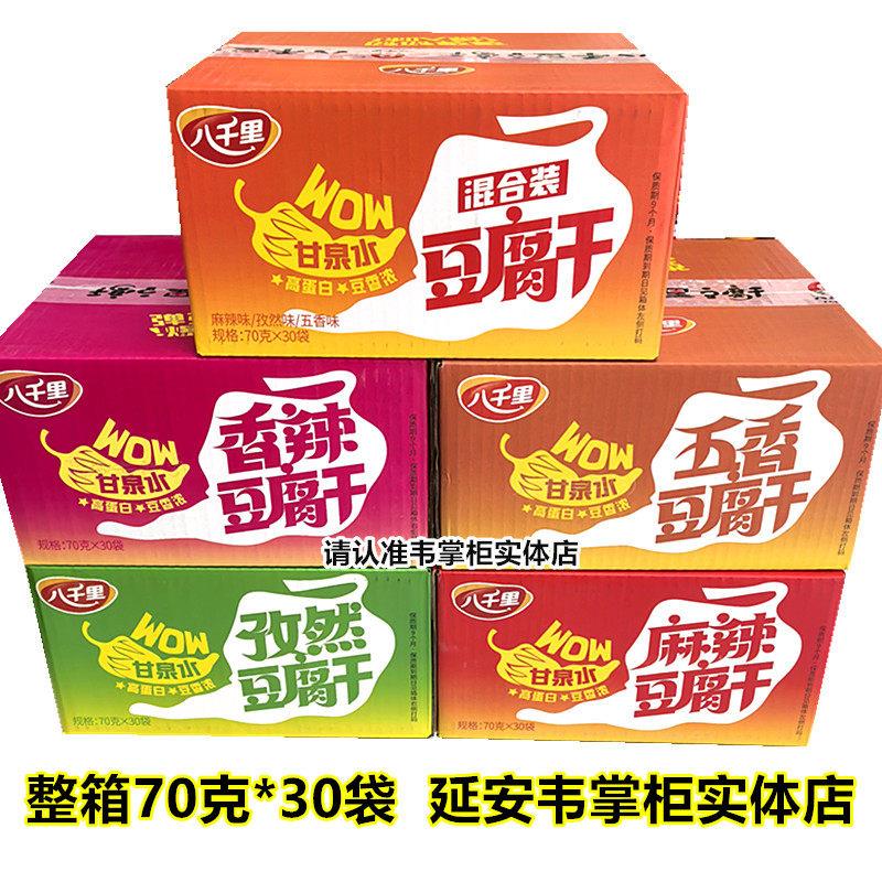 陕西延安甘泉八千里豆腐干整箱70克*30袋 麻辣孜然五香香辣味