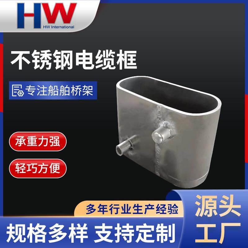 不锈钢电缆筒单层组合直型电缆托架配件船用电缆框