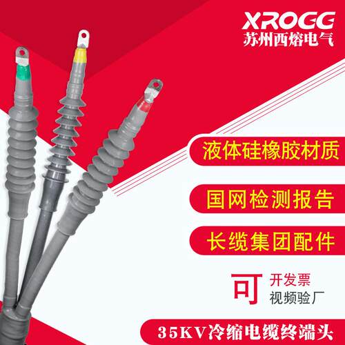 西熔35kv冷缩电缆终端头WLS-35/3单三芯户外高压电力附件绝缘套管