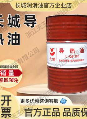 长城导热油L-QB300 QC320模温机反应釜锅炉传热油热传导油170kg桶