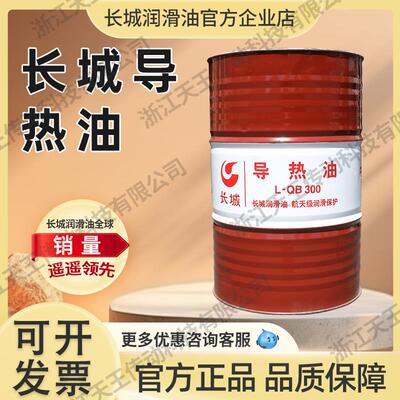 长城导热油L-QB300 QC320模温机反应釜锅炉传热油热传导油170kg桶