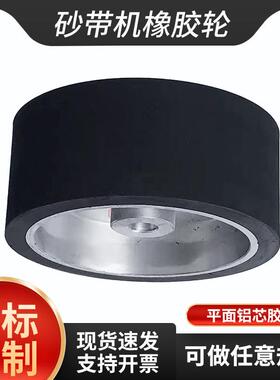 供应砂带机胶平面橡胶轮抛光机从动轮铝芯像胶轮纤维轮