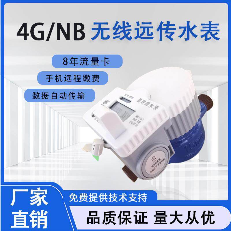 无线物联网4G远传智能预付费水表超音波4/6分自来水水表家用电表