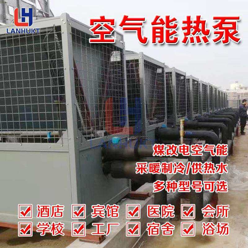 蓝湖空气源热泵商用制冷制热中央空主机家用煤改电采暖空气能