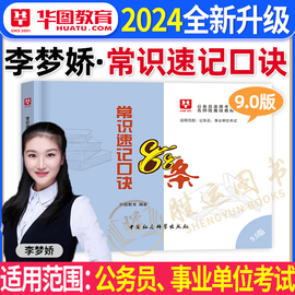 李梦娇常识速记口诀88条华图2024年国考省考公务员考试事业单位常识口诀歌判断图形推理公考资料申论行测行政职业能力测验公基