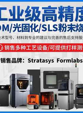 Formlabs工业级3d打印机Stratasys高精度FDM塑料全彩色光固化sls
