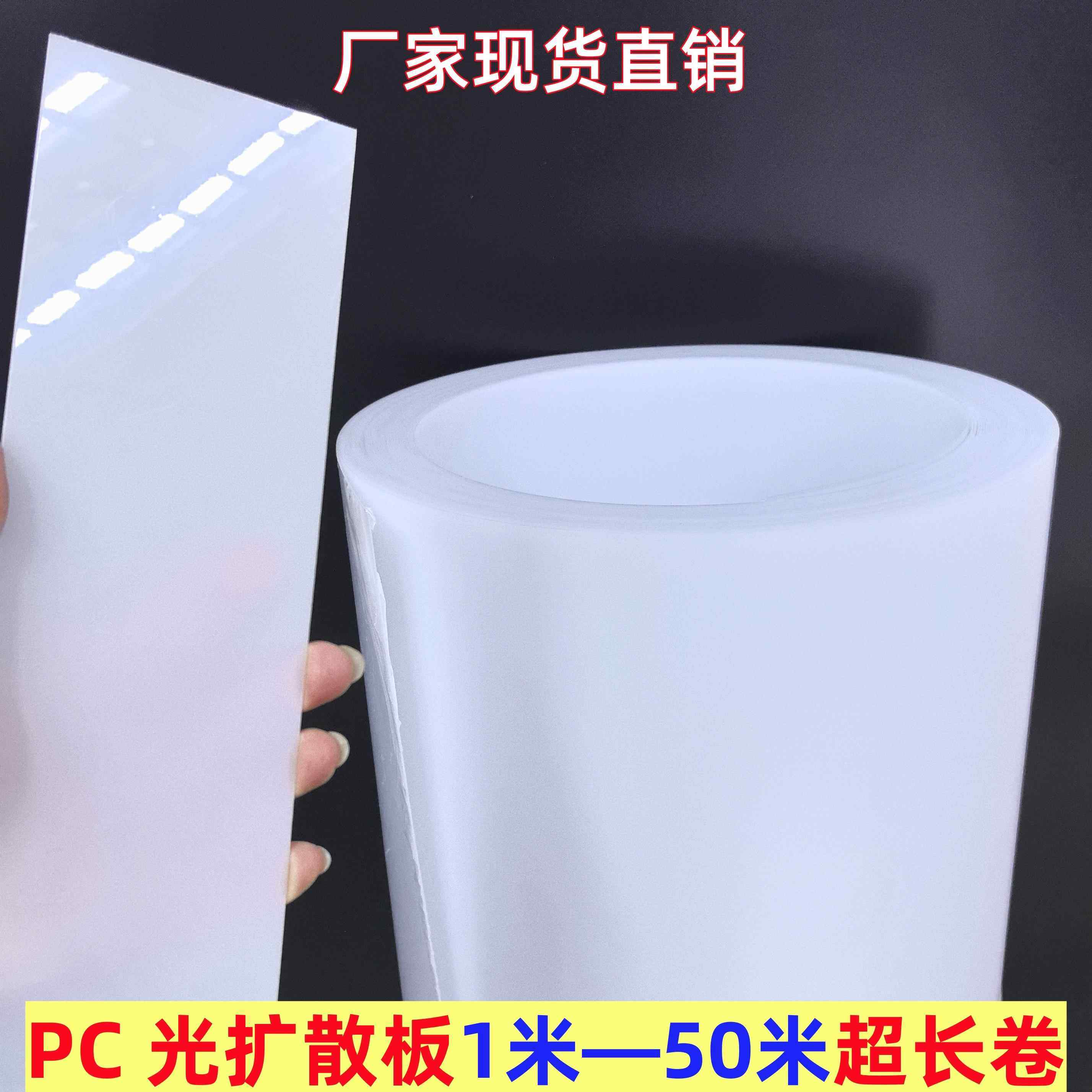 单面磨砂PC光面灯罩透光板乳白色亚克力超长条卷均灯光片吊顶LED,基础建材,亚克力板,淘宝优惠券,粉丝福利购,淘宝优惠卷