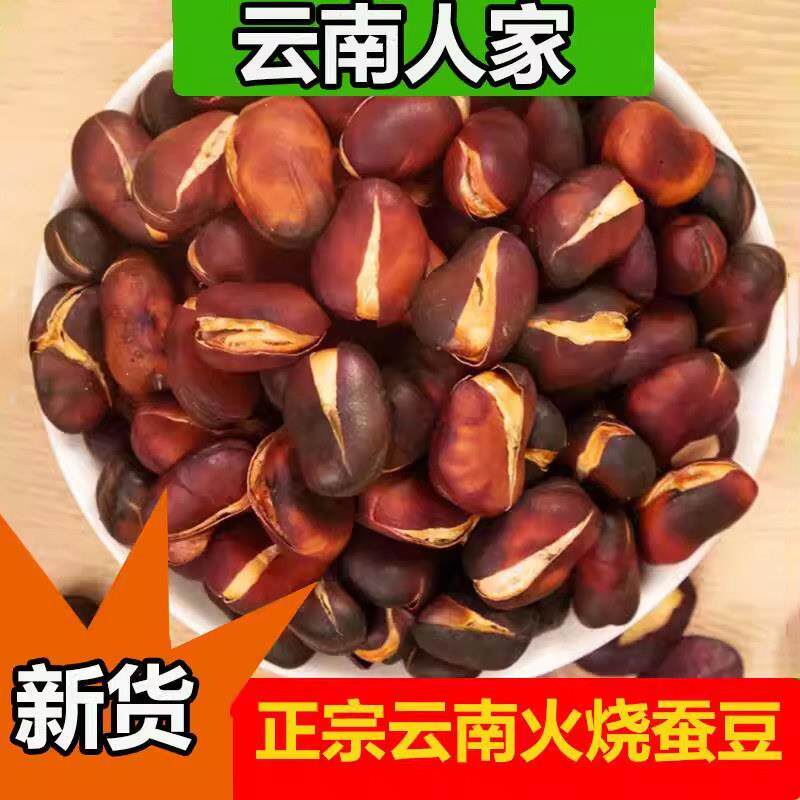 正宗云南火烧蚕豆手工炒货原味香酥零食干炒特酥大理保山农家特产