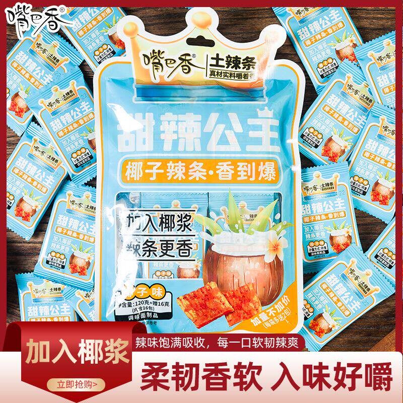 -嘴巴香辣公主椰子网红香到爆辣条辣片甜辣办公室休闲辣条摆摊神