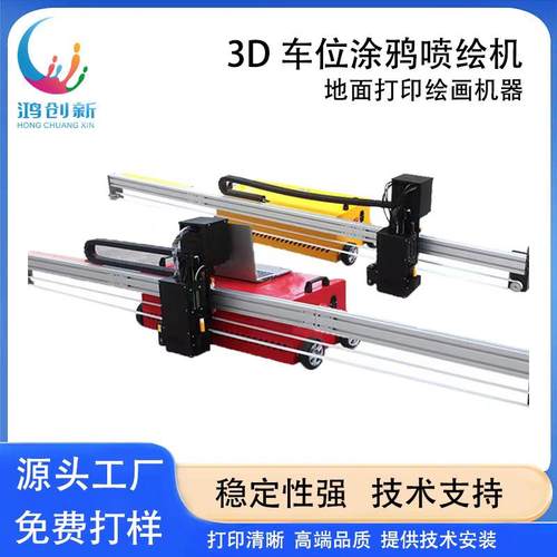 3D车位涂鸦喷绘机车位打印地面彩绘墙体绘画uv平板印刷