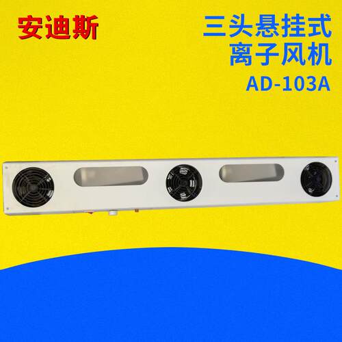 悬挂三头003AD-103A同款三头离子风机除静电等离子风机