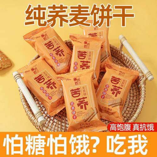 苦荞饼干无蔗糖粗粮荞麦饼干杂粮中老年糖尿人零食控代餐糖不苦的