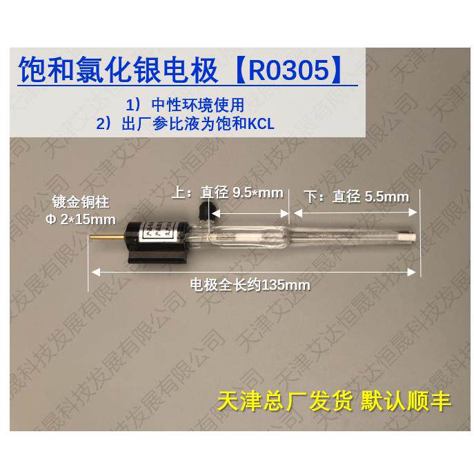 S 天津艾达恒晟 参比电极饱和氯化银R0305 仅电极 原厂直接发货
