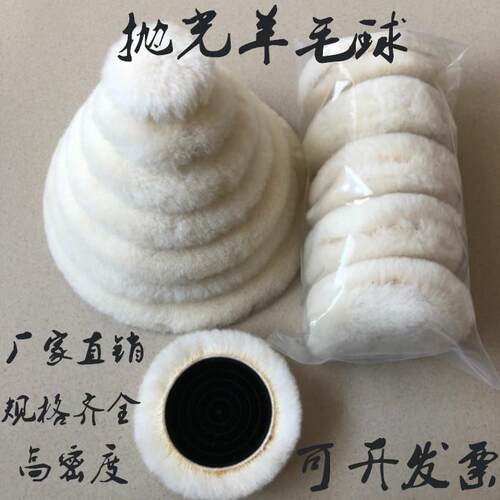 1-7寸羊毛抛光盘自粘打磨盘抛光羊毛球羊毛轮汽车美容石材抛光片
