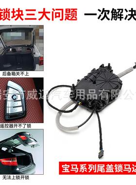 适用宝马7系尾门锁G11/G12尾盖马达OE号51247357097执行器SAG-051