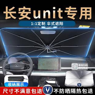 长安unit汽车遮阳伞帘板挡专用前挡防晒隔热遮光汽车用品2023 23款