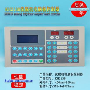 KH313B洗脱机电脑板控制器工业水洗机按键操作线路电路板显示器