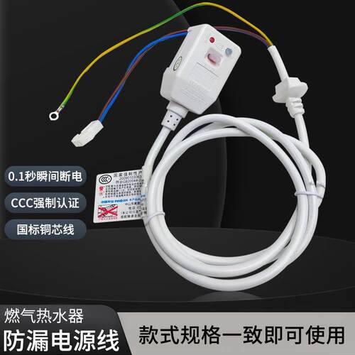 燃气热水器配件 强排机电源线 漏电保护电源线 燃气热水器插头