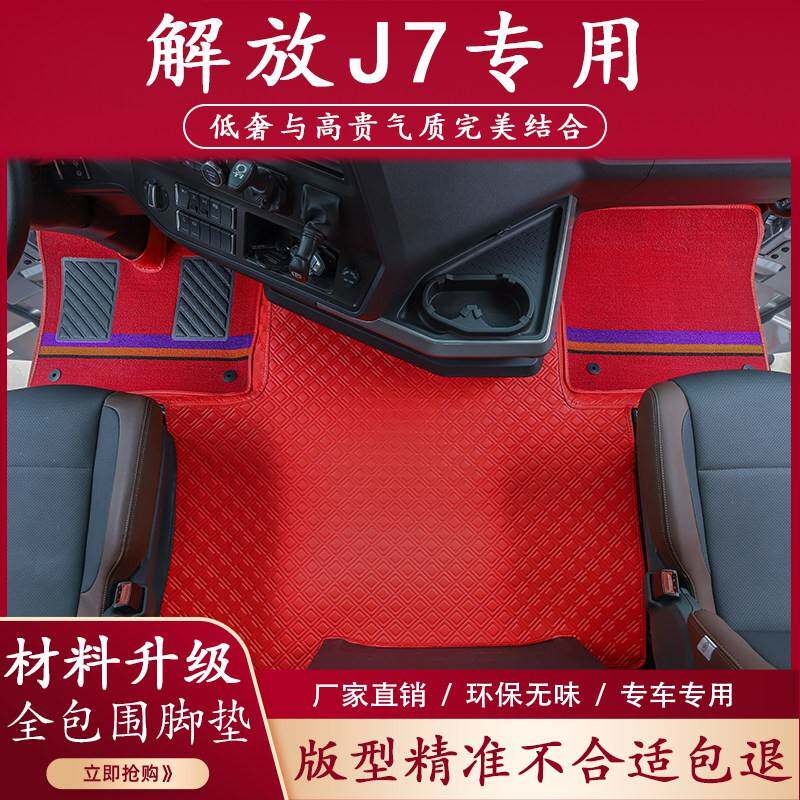 解放J7脚垫自动挡专用全包围一汽货车驾驶室装饰手动挡丝圈脚踏垫