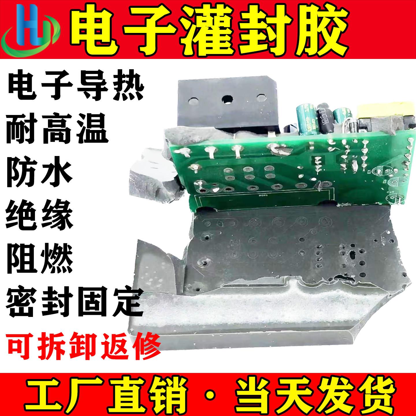 有机硅灌封胶电子电源线路板锂电池高导热防水绝缘阻燃耐高温AB胶