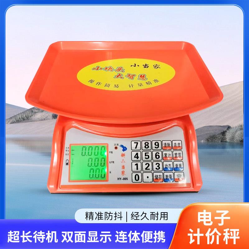 小当家电子秤商用小型30kg摆摊超精准防水超市计价家用台秤