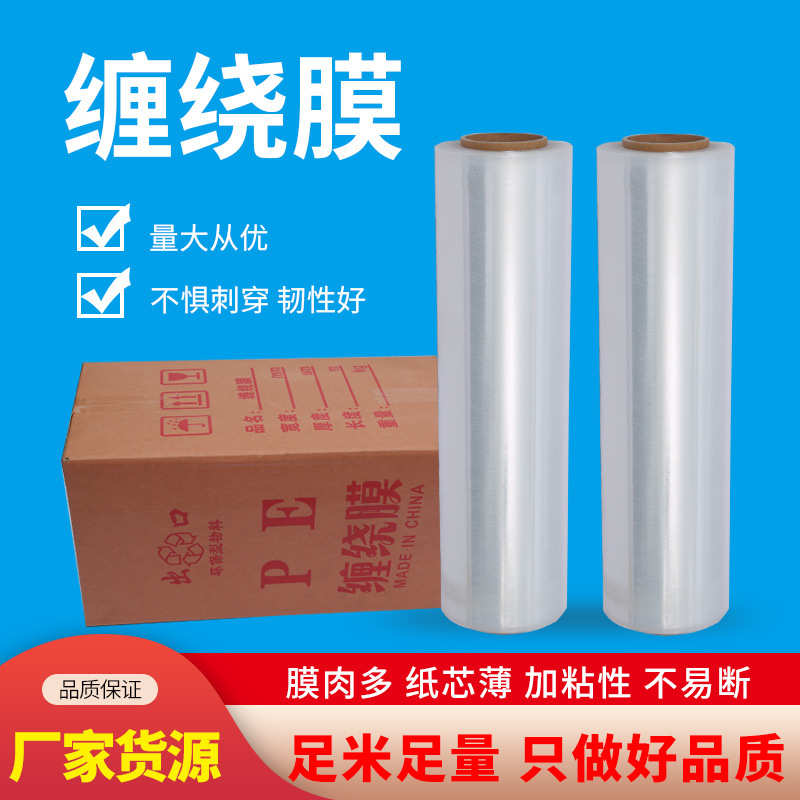 厂家直销批发现货透明PE缠绕膜塑料包装膜拉伸膜工业保鲜膜打包拉