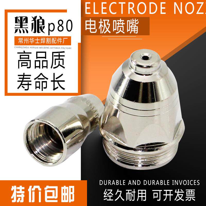 常州黑狼p80电极喷嘴KLG100等离子切割机配件万事达割嘴