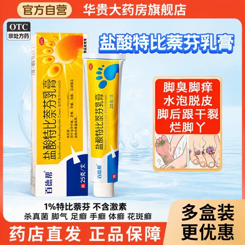 [百德帮]盐酸特比萘芬乳膏25g(1%)*1支/盒