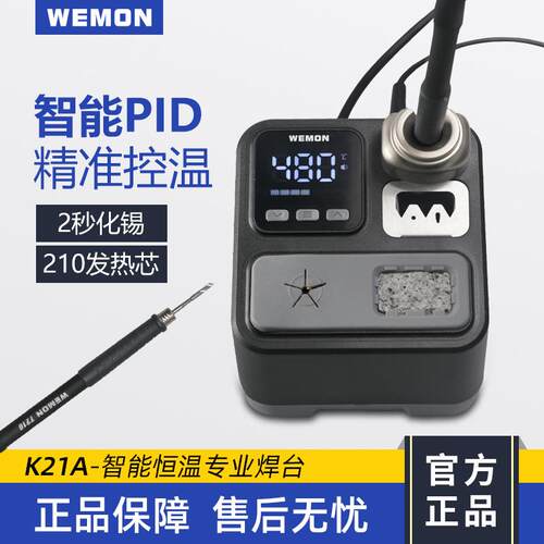 WEMON K21A 智能恒温专业焊台 智能 PID 精准控温 2 秒化锡