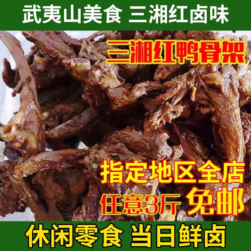 武夷山特产/三湘鸭骨架/热卖美味鸭架/卤味双层真空包装/500g