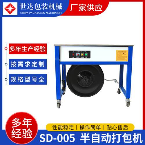 厂家供应四达牌打包机纸箱货物打包机方腿型SD-005型半自动打包机