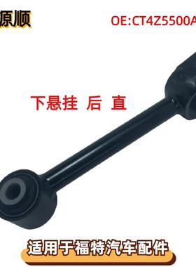 CT4Z5500A 适用于FORD福特 EDGE (U387) 林肯MKX后下摆臂悬挂拉杆