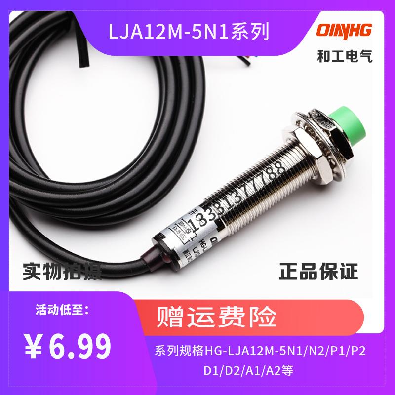 和工电气传感器HG-LJA12M-5N1直流24V电感式接近开关NPN距离5mm