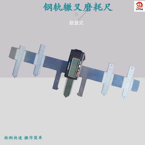 HC-ZC-A数显式辙叉磨耗检测尺 铁路测量磨耗尺游标尺损害测量仪