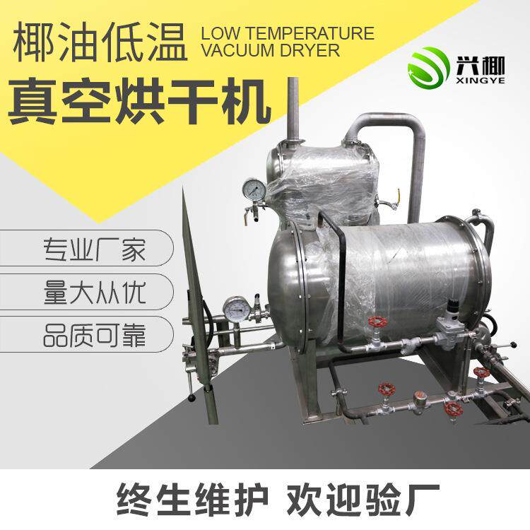 厂家供应椰油低温烘干机低温真空烘干器不锈钢油脂烘干箱