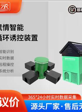 鼠害自动监测系统鼠情智能循环控诱设备草原智能捕鼠诱鼠灭鼠装置