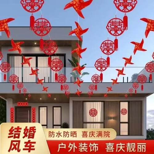 结婚小风车院子布置红色拉绳灯笼婚礼装扮农村小旗自建房拉花彩旗