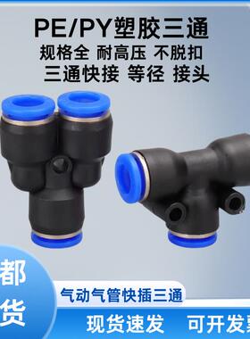 气动PE6/PE12气管快速插PU接头PE4PE8PE10塑料T型三通PE16mm外径