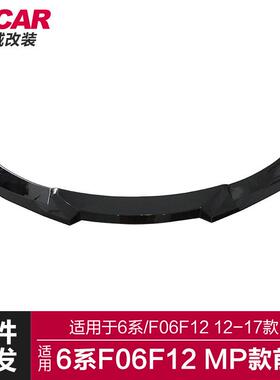 适用于宝马6系MP前唇F06F12改装MP前唇前杠改装运动前铲包围套件