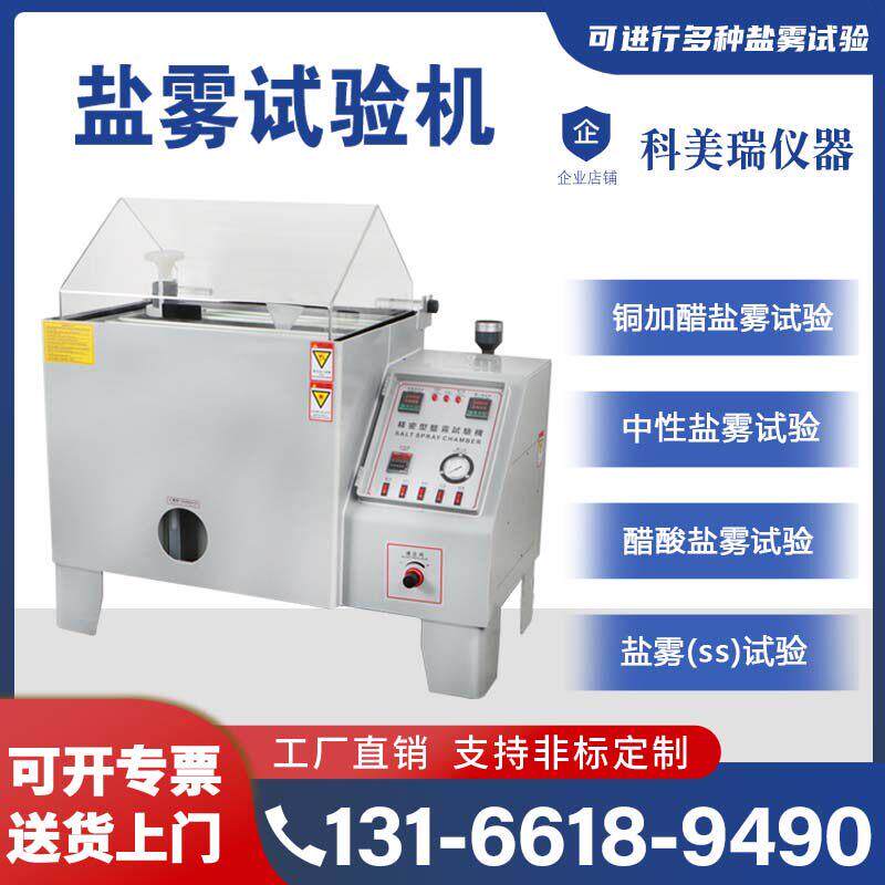 中性盐雾试验机五金电镀涂层腐蚀试验箱盐雾测试机盐水喷雾试验箱