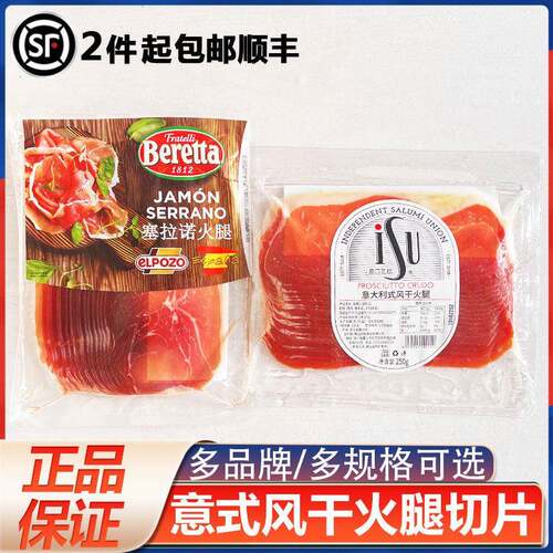 西班牙火腿切片意式ISU塞拉诺即食风干三明治伊比利亚商用5J火腿